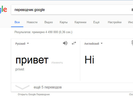 Google Translator: служба перевода с русского на английский