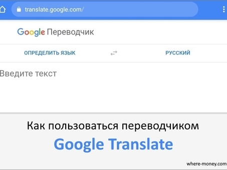 Онлайн-сервис Google Translate: мгновенный перевод с помощью Google Translate