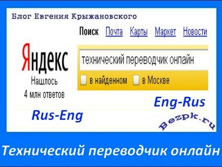 Пригласите переводчика с русского на английский: услуги профессионального перевода