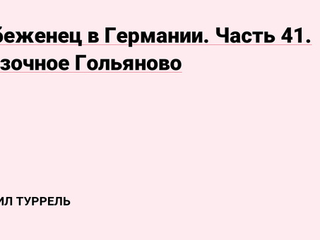 Даниил Турель | Профессиональные услуги для вашего бизнеса