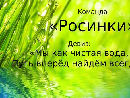 Девиз компании "Вода": Примите освежающую силу H2O.