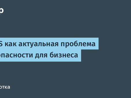 Услуги по защите от DDoS-атак | Защитите свой сайт с помощью Dedositor