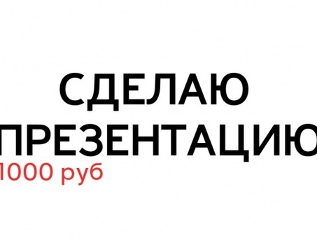 Аренда профессиональных услуг по созданию презентаций на заказ | Быстрое завершение платных презентаций