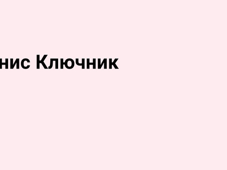 Слесарь Деннис: профессиональные слесарные услуги для дома и бизнеса