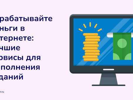 Выполняйте задания и зарабатывайте деньги - выполняйте простые задания и получайте за это деньги