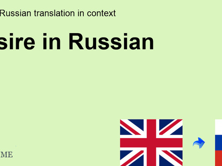 Профессиональные услуги по переводу дизайна с английского на русский