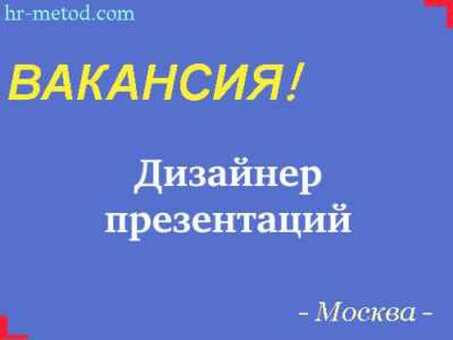 Вакансии дизайнера в Москве |Найти профессионального дизайнера в Москве |Нанять дизайнера в Москве