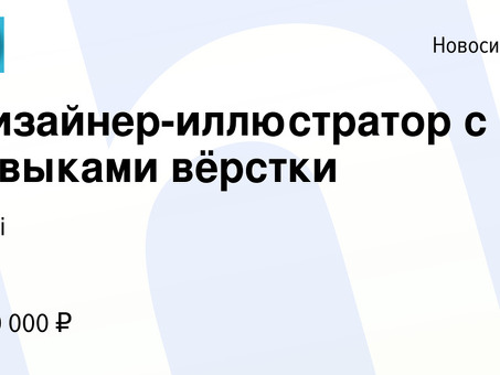 Вакансии дизайнера и иллюстратора начального уровня - опыт работы не требуется