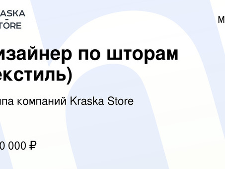 Дизайнер штор: вакансии в Москве