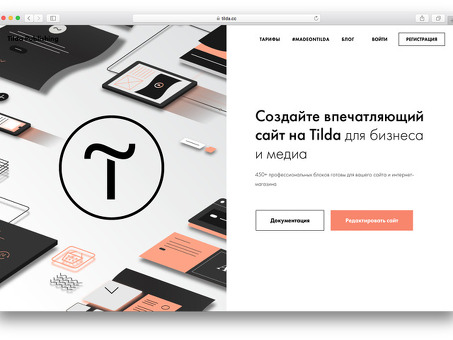 Tilda Web Designer - профессиональные услуги по созданию сайтов