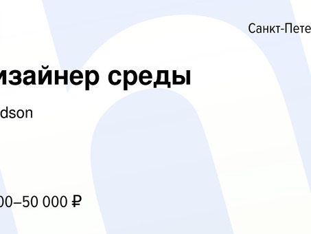 Вакансии дизайнера окружающей среды - обращайтесь прямо сейчас