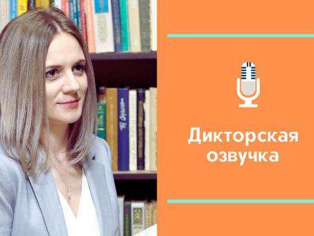 Профессиональные услуги по озвучиванию | Нанять артиста озвучивания для вашего проекта