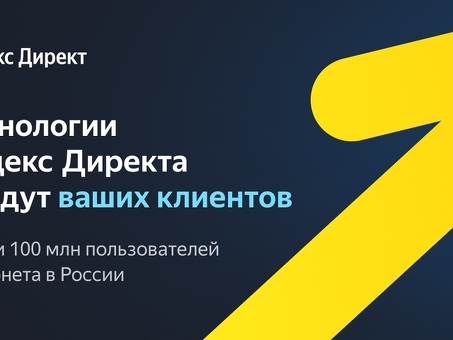 Яндекс.Директ: услуги цифровой рекламы для проведения эффективных рекламных кампаний