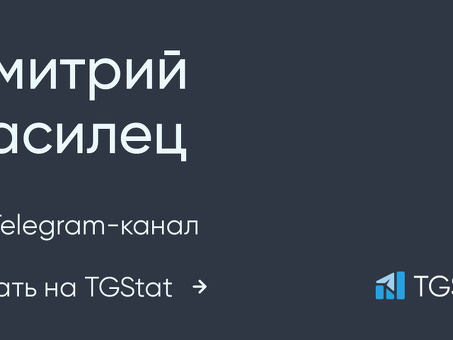 Подписывайтесь на Telegram-канал Дмитрия Васильца