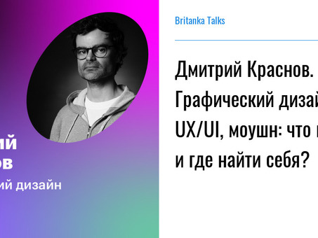 Дмитрий Краснов Дизайнер: отличные дизайнерские услуги для вашего бизнеса