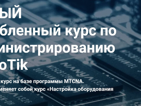 Дмитрий Сколомунов MikroTik Services - экспертные решения для вашей сети