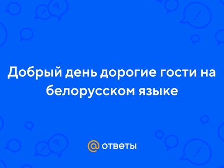 Удачный день на белорусском языке | Профессиональные услуги по переводу и локализации