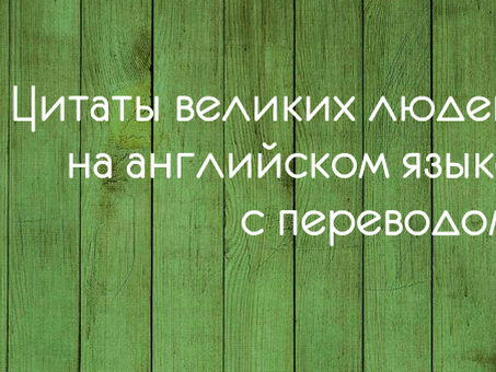 Профессиональные услуги по переводу с английского языка, которым можно доверять