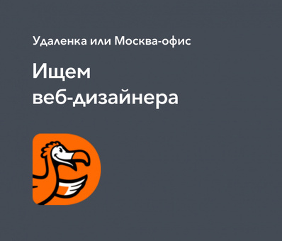 Удаленная работа в компании Dodo в Москве: найдите работу своей мечты прямо сейчас!