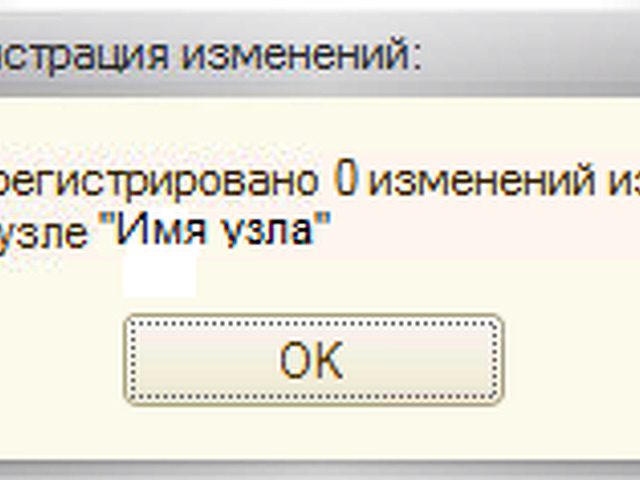 Зарегистрировано 0 изменений из 1. Окно предупреждения в 1с. Регистрация изменений 1с. Имя узла в ссылке.