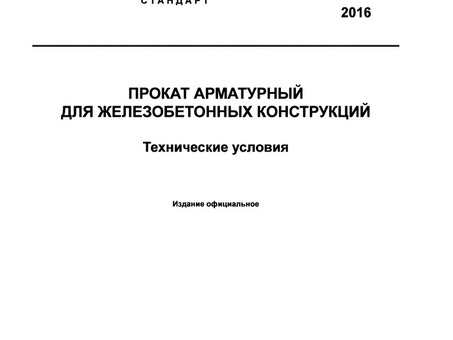 Гост арматуры 2016 - купить по низкой цене в [название вашей компании]