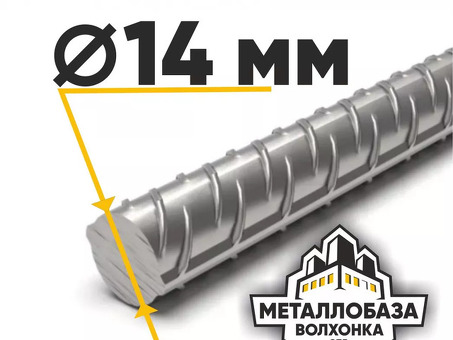 Купить стальную арматуру 14 мм по цене за метр | Низкие цены на качественную арматуру | Магазин строительных материалов