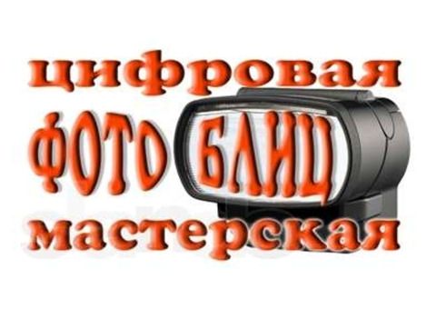 Фотомастерская Блиц. Печать, обработка, реставрация фото. Оцифровка видеокассет.