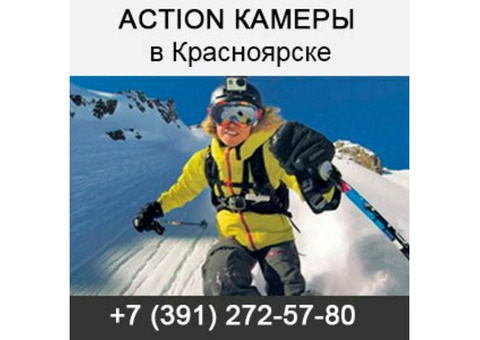 Купить экшн (Action) камеры в Красноярске