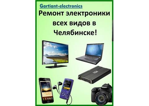 Ремонт ноутбуков, телевизоров и другой электроники