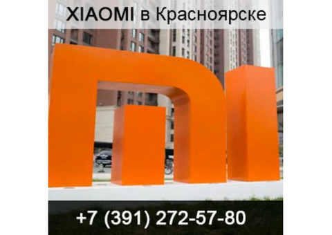 Купить продукцию компании Xiaomi.