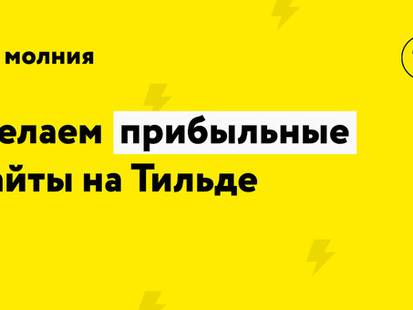 Сверхбыстрые услуги по созданию сайтов в Tilda