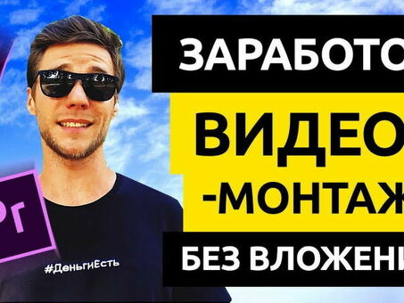 Внештатные видеомонтажеры | Первоклассные услуги монтажа