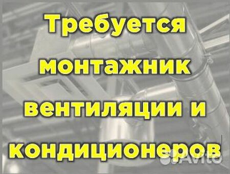 Опытные монтажники систем отопления, вентиляции и кондиционирования на работу | Обращайтесь прямо сейчас