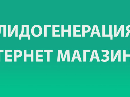 Услуги по генерации лидов в Москве | Получите больше перспектив для бизнеса