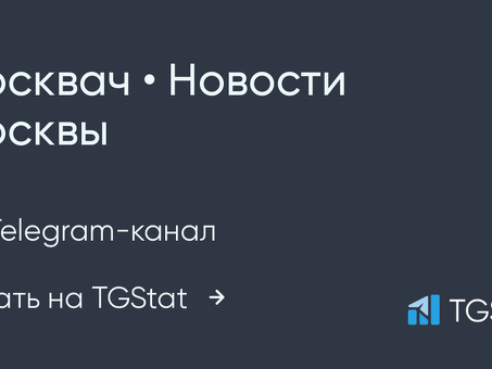 Московский телеграфный канал - Получайте последние новости о Москве