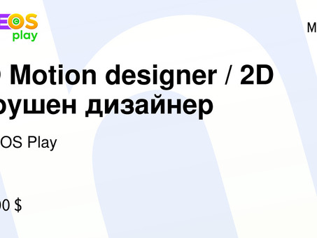 Вакансии 2D Motion Designer в Motion Design Services | Найдите идеальный вариант прямо сейчас!