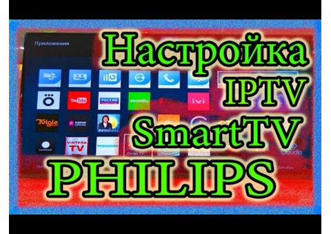 Установка Smart TV, роутер, IP TV