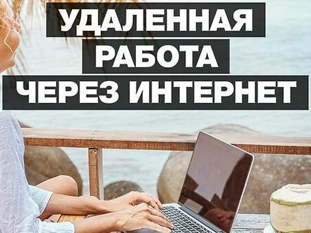 Услуги удаленной работы: найдите работу своей мечты из дома