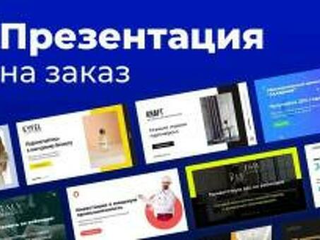 Услуги по созданию презентаций на заказ - профессиональные презентации по требованию