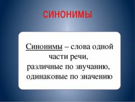 Идеальные синонимы для этого слова | Сервис синонимов