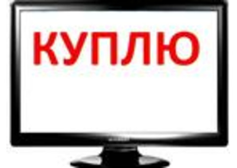 Покупаю жк (LCD, LED) телевизоры нерабочие