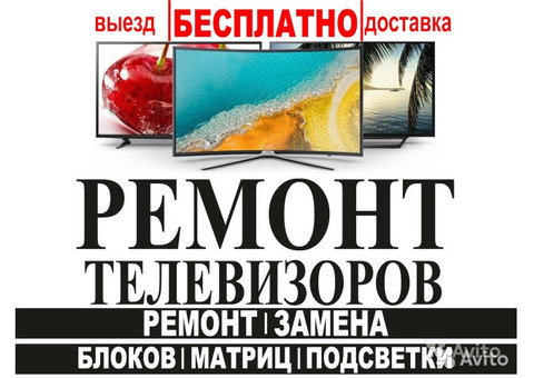 Ремонт ж к телевизоров