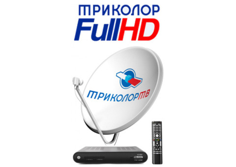 Комплект спутникового ТВ 'Триколор Full HD' с установкой