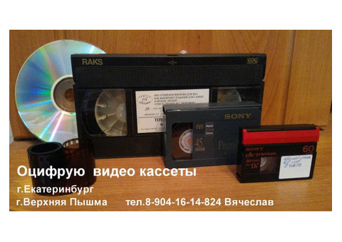 Оцифровка видеокассет VHS, Super-VHS, mini-DV