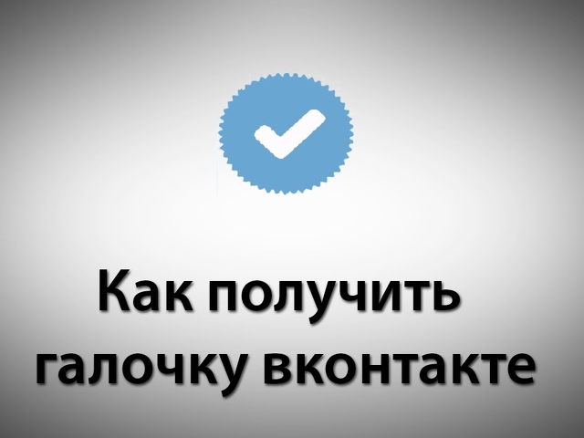 Как получить галочку. Розовая галочка ВК напротив подписчиков. Одноразки дешевые ВК.