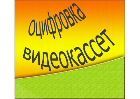 Оцифровка видеокассет,переписать с кассеты на диск.