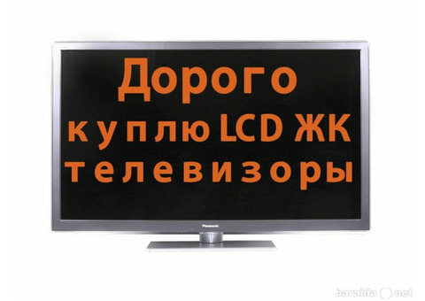 Приму нерабочие телевизор LCD LED smart