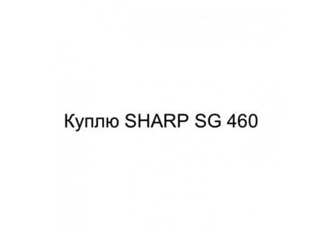 Куплю SHARP SG 460. 7000 рублей.