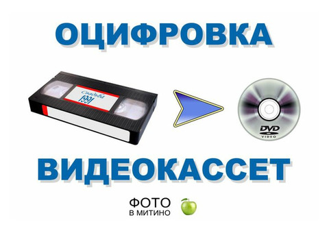 Переписать записать оцифровать перенести видео кассету на диск DVD в Митино