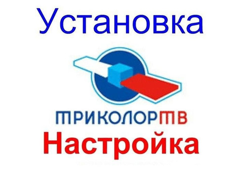 Триколор НТВ Установка Настройка Обмен Астрахань